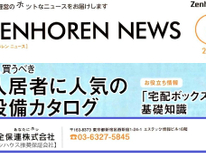 エイセンハウス推奨保証会社『全保連』様のマガジンです。大変参考になりますので是非お読みいただければと思います。