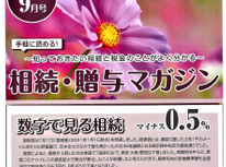 エイセンハウスが提携しています税理士事務所様発行の「相続贈与マガジン９月号」です。