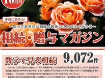 エイセンハウスが提携しています税理士事務所様発行の「相続贈与マガジン１０月号」です。今月も内容盛りだくさんです。