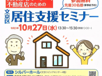 賃貸住宅オーナー様へ『居住支援セミナー』開催されます（主催：文京区　後援：（公社）宅建協会文京区支部）参加費無料です。