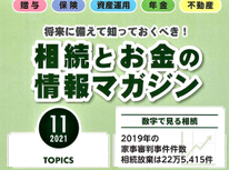 エイセンハウスが提携しています税理士事務所様発行の「相続とお金の情報マガジン１１月号」です。今月も内容盛りだくさんです。