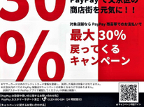 『PayPayで文京区の商店街を元気に！』最大３０％戻ってくるキャンペーンを企画しました。