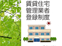 【賃貸管理】「賃貸住宅の管理業務等の適正化に関する法律」２０２１年６月１５日施行。賃貸住宅の維持管理・修繕依頼受託には「登録」必要です。