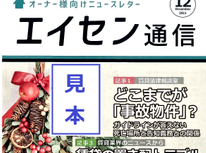 オーナー様向けマガジン「エイセン通信」のご紹介。今月、１２月号注目記事：どこまでが「事故物件？」「賃貸の置き配トラブル」ほか。