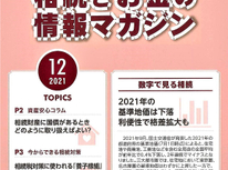 エイセンハウスが提携しています税理士事務所様発行の「相続とお金の情報マガジン１２月号」です。今月も内容盛りだくさんです。