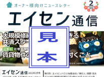 オーナー様向けマガジン「エイセン通信」２０２２年２月注目記事【大規模修繕費用が積み立て出来る共済、販売の予定とのこと】