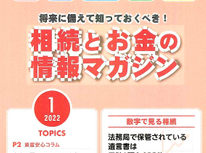 エイセンハウスが提携しています税理士事務所様発行の「相続とお金の情報マガジン１月号」です。２０２２年１月新春号！是非お目通し願います。
