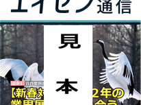 オーナー様向けマガジン「エイセン通信」のご紹介。２０２２年１月新春号注目記事：業界のニュースから【新春対談：２０２２年業界展望を語り合う】