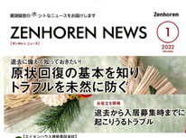 エイセンハウス推奨保証会社『全保連』様のマガジンです。入退去時の原状回復の基本についての記事です。是非お目通しを！