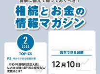 エイセンハウスが提携しています税理士事務所様発行・将来に備えておくべき！「相続とお金の情報マガジン」２月号