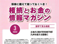 エイセンハウスが提携しています税理士事務所様発行・将来に備えておくべき！「相続とお金の情報マガジン」３月号	