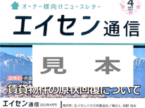 オーナー様向けマガジン「エイセン通信」２０２２年４月注目記事【弁護士の賃貸法律相談室；今回は原状回復について】