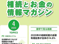 エイセンハウスが提携しています税理士事務所様発行・将来に備えておくべき！「相続とお金の情報マガジン」4月号