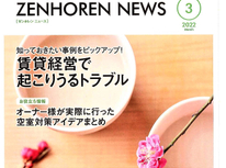 エイセンハウス推奨保証会社『全保連』様発行マガジン。知っておきたい！賃貸経営で起こりうるトラブル事例をピックアップ！