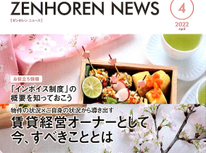 エイセンハウス推奨保証会社『全保連』様発行マガジン。４月号は「インボイス制度」の概要を知っておこう！のタイトルで。