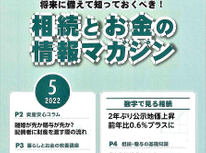 エイセンハウスが提携しています税理士事務所様発行・将来に備えておくべき！「相続とお金の情報マガジン」５月号