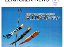 エイセンハウス推奨保証会社『全保連』様発行マガジン。あっという間に梅雨明けですが「点検」大事です「屋上防水の基本」手遅れにならないために！【再掲載】