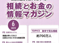 エイセンハウスが提携しています税理士事務所様発行・将来に備えておくべき！「相続とお金の情報マガジン」６月号