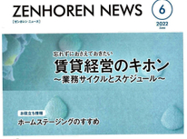 エイセンハウス推奨保証会社『全保連』様発行マガジン。忘れずに押さえておきたい「賃貸経営のキホン」と題して記載しています。