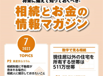 エイセンハウスが提携しています税理士事務所様発行・将来に備えておくべき！「相続とお金の情報マガジン」７月号
