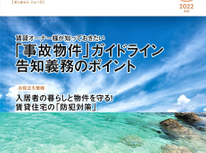 エイセンハウス推奨保証会社『全保連』様発行マガジン。今月号は「事故物件」ガイドライン、告知義務のポイント、と題しまして記載。