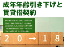 成年年齢引き下げ（令和４年４月１日から施行）による賃貸契約時の注意点とは？春先の引っ越しシーズンを控えて【再掲載】