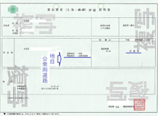 道にも色々ありまして勘違いすると怖いです。第２弾：評価証明書は「公衆用道路」でも「道路」では無い？のです。