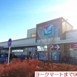 ヨークマート 