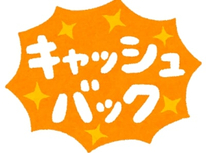 あつぎ生活応援キャッシュバック