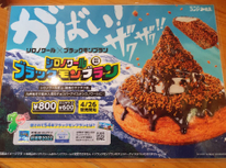 ブラックモンブランコラボ