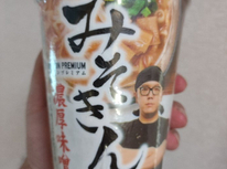 今頃「みそきん」