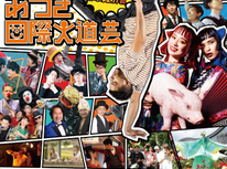 大道芸がやってくる