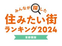 住みたい街ランキング2024