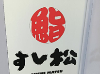 ランチにお寿司