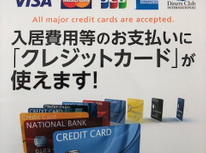 当社管理物件の初期費用はクレジットカードが使えます！