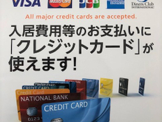 当社管理物件の初期費用はクレジットカードが使えます！