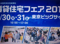 賃貸住宅フェアって知ってますか？