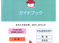 東京空き家ガイドブック