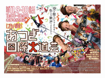 あつぎ国際大道芸2019