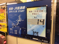 相鉄・JR直通線！