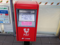 郵便ポスト一番乗り