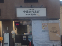 からあげブーム！