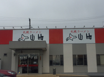 地元で愛される名店！