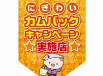 にぎわいカムバックキャンペーン