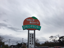 ウルトラ生ジュース！