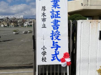 卒業式も密を避けて