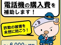 振り込め詐欺防止の電話機に補助金