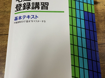 講習受けてきました