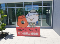 あつぎ郷土博物館