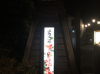 岐阜に行ったので…２